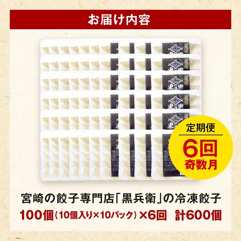 【定期便奇数月】宮崎餃子専門店・黒兵衛・餃子10パック（100個）×隔月6回 ギョーザ おかず おつまみ