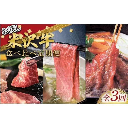 ≪定期便3回≫ お試し 米沢牛食べ比べ定期便(1～2人用) 《令和9年1月中旬～発送》 牛肉 ブランド牛 山形県 南陽市 [2700]