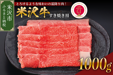 【 冷蔵 】 米沢牛（ すき焼き用 ）1kg 牛肉 和牛 ブランド牛 すき焼き