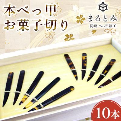 ふるさと納税 長崎市 本べっ甲 お菓子切り　10本　〜長崎べっ甲細工まるとみ〜