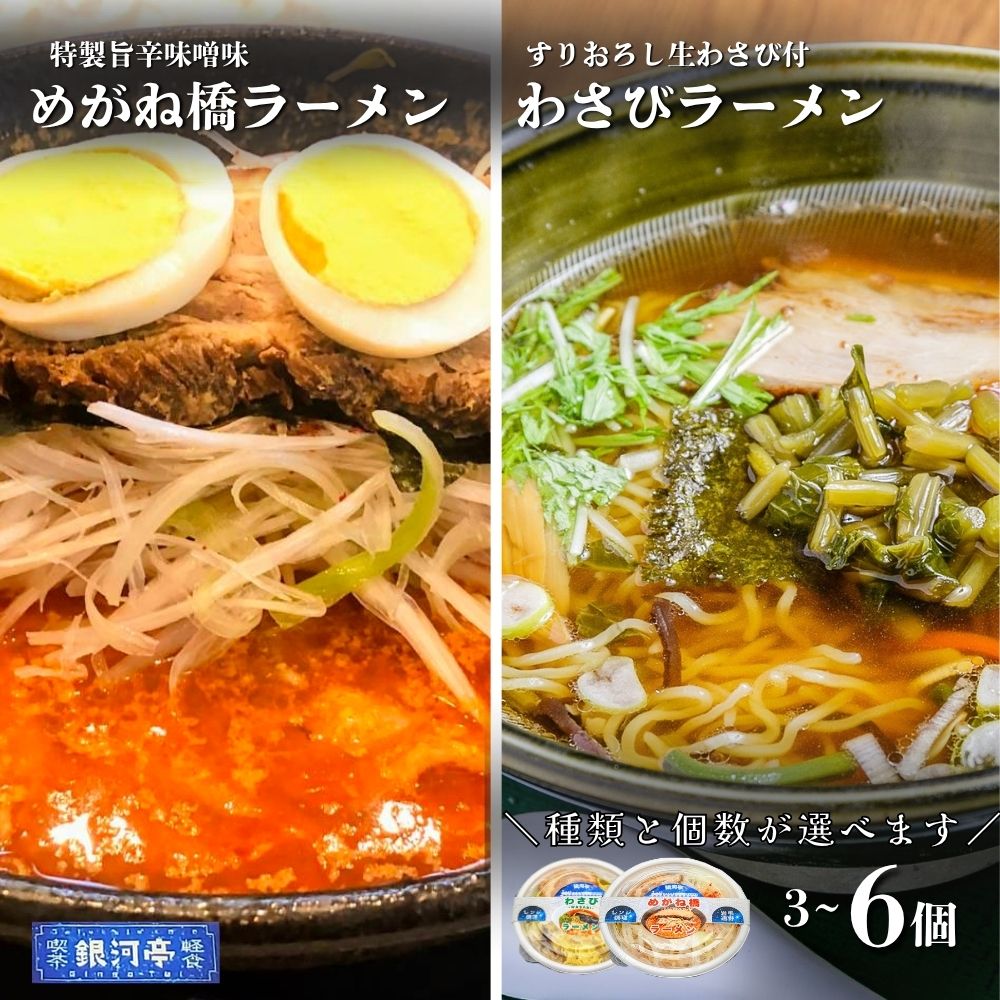 【ふるさと納税】わさびラーメン ・ めがね橋ラーメン 選べる 単品 or 食べ比べ 計3〜6個 手作り 一人 冷凍 / 電子レンジ 温めるだけ 簡単 調理 料理 時短 夜食 お取り寄せ グルメ 岩手県 遠野市 道の駅 みやもり レストラン銀河亭 食品 小分け 便利 送料無料