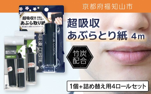 超吸収あぶらとり紙 4m(1個＆詰め替え用4ロールセット)【fc-EZ002-D】【株式会社クリエイティア】