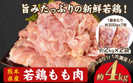 熊本県産 若鶏 もも肉 約2kg×2袋(1袋あたり約300g×7枚前後) たっぷり大満足！計4kg！《30日以内に出荷予定(土日祝除く)》熊本県 葦北郡 津奈木町 モモ もも 大容量