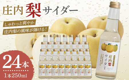 梨サイダー 250ml×24本入り