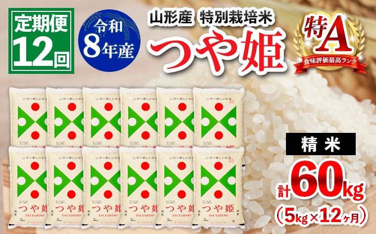 
                  【定期便12回】令和8年産 山形産 特別栽培米 つや姫 5kg×12ヶ月(計60kg) FY26-031
                