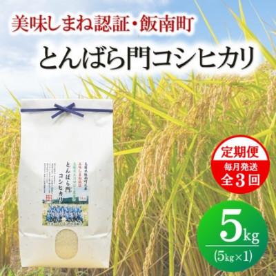 ふるさと納税 松江市 【毎月定期便】島根県産「とんばら門コシヒカリ(美味しまね認証・飯南町)」5kg(松江市)全3回