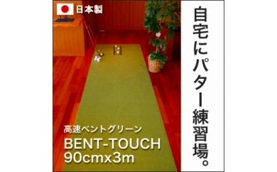 【CF-R5tka】A039　ゴルフ練習用・高速BENT-TOUCHパターマット90cm×3ｍと練習用具（パターマット工房 PROゴルフショップ製）〈高知市共通返礼品〉