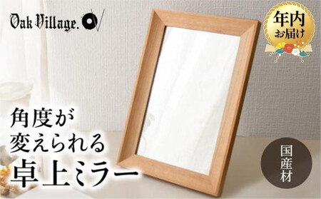 【12月配送】卓上ミラー | 年内発送 ギフトラッピング対応 ミラー 鏡 国産材 木製 おしゃれ 人気 おすすめ 新生活 シンプル【オークヴィレッジ】AH017VC12