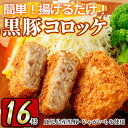 【ふるさと納税】こだわり黒豚コロッケ(計16個・4個入×4P) 鹿児島 黒豚 豚肉 ぶた肉 お肉 コロッケ 惣菜 おかず 冷凍 【財宝】