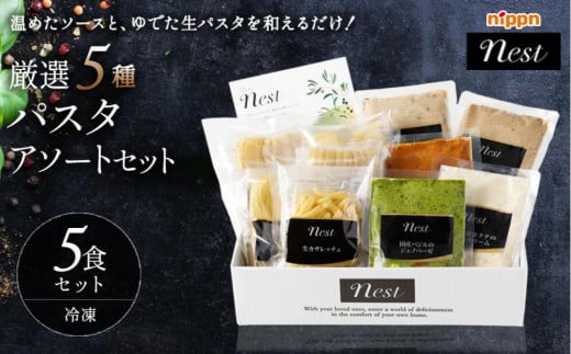 nest　厳選5種のパスタアソートセット　冷凍