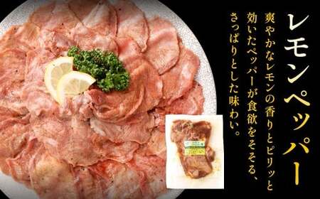 【選べる味】 熟成牛タン （レモンペッパー、味噌ダレ、塩ネギダレ） 約150g×2袋 計約300g 牛タン 牛たん ぎゅうたん 冷凍