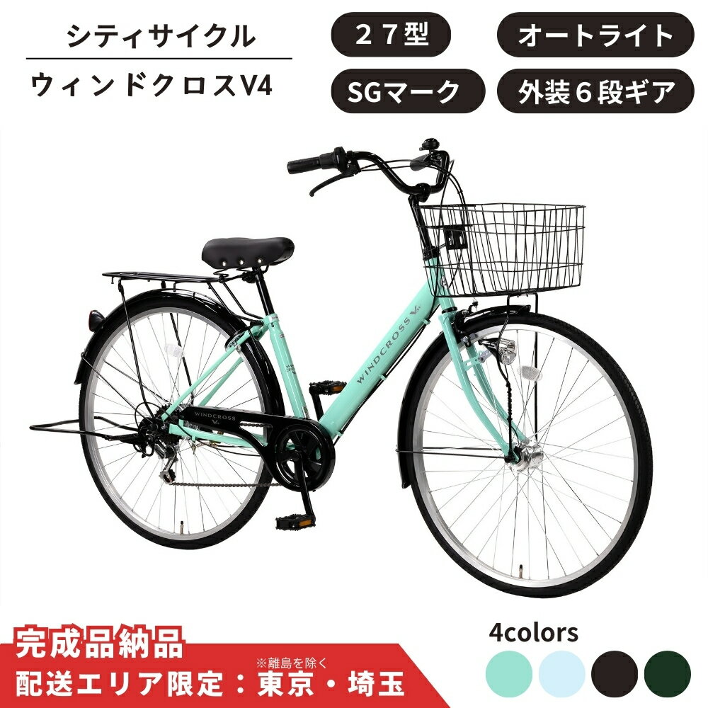 【ふるさと納税】自転車 シティサイクル 27型 ウィンドクロスV4 外装6段変速 オートライト 選べるカラー 4色 アースブルー ミントグリーン マットブラック マットカーキ 通学自転車 通勤自転車【 配送エリア限定 : 東京 / 埼玉 】