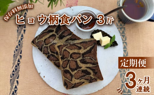 【定期便3ヶ月連続】ヒョウ柄食パン ヒョウ柄食パン 3斤 定期便 3ヶ月 保存料 無添加 ブラックココア ミルクココア コーヒー 食パン 冷凍パン お取り寄せ 朝食