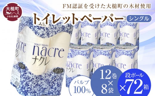 【物価高騰対策 】ナクレ トイレットペーパー シングル (12ロール×8袋）× 段ボール 72箱    容量 日用品 まとめ買い 日用雑貨 紙 消耗品 生活必需品 大容量 備蓄