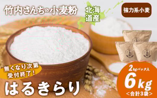 数量限定！竹内さんちの小麦粉【北海道 はるきらり（２kg×３袋）保存に便利なチャック付袋！】小麦粉 2kg 6kg はるきらり 小分け菓子 お菓子 パン