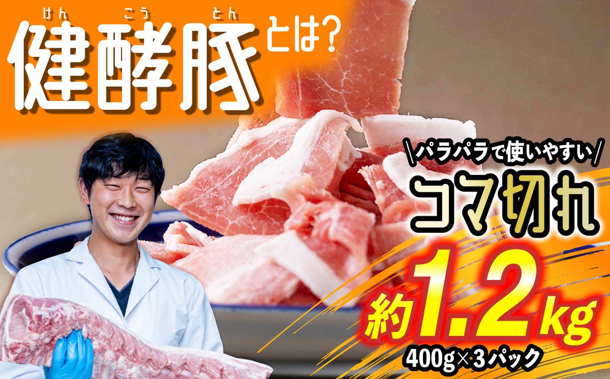 北海道産 健酵豚 小間切れ 計 1.2kg (400g×3パック)