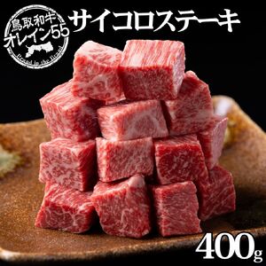サイコロ 400g ステーキ 鳥取和牛 オレイン55 | 国産 和牛 肉 厳選 小分け 使い切り 71M
