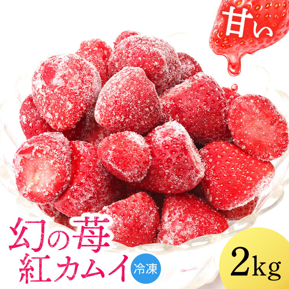 【ふるさと納税】 フルーツ 果物 いちご 高設栽培 冷凍 紅カムイ 2kg お菓子作り 希少 苺 イチゴ北海道ふるさと納税 ふるさと納税 北海道 浜頓別 通販 贈答品 贈り物 夏ギフトギフト