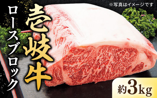 
特選 壱岐牛 ロースブロック 3kg【太陽商事】[JDL005] 肉 牛肉 ロース ロースブロック ブロック肉 ローストビーフ ステーキ 赤身 焼肉 焼き肉 イベント 200000 200000円 20万円 のし プレゼント ギフト
