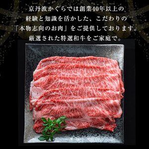 【冷蔵】厳選姫黒 京丹波姫牛 肩ロース スライス 700g＜京丹波かぐら＞牛肉 ≪牛肉 すき焼き 牛肉 しゃぶしゃぶ 牛肉 すき焼き 牛肉 和牛 牛肉 ふるさと納税牛肉 牛肉 すき焼き 牛肉 肉 牛肉