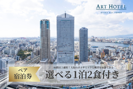 【 京阪百貨店厳選 】アートホテル大阪ベイタワー大阪　ペア宿泊券Bプラン 夜景_OS048-0056