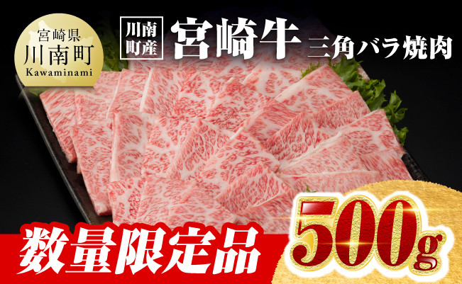 
※数量限定※【川南町産】宮崎牛三角バラ焼肉500g【牛肉 宮崎県産 九州産 牛 A5 5等級 肉】
