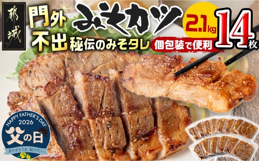 
                  【父の日】特製みそカツ150g×14枚≪6月18日～21日お届け≫_17-B901-FG_(都城市) 味付き豚肉 自家製味噌味 特製みそカツ 2,100g(150g×14枚) 焼くだけ 簡単調理  豚カツ 南九州の味 肩ロース 秘伝 味噌ダレ 父の日 ギフト
                