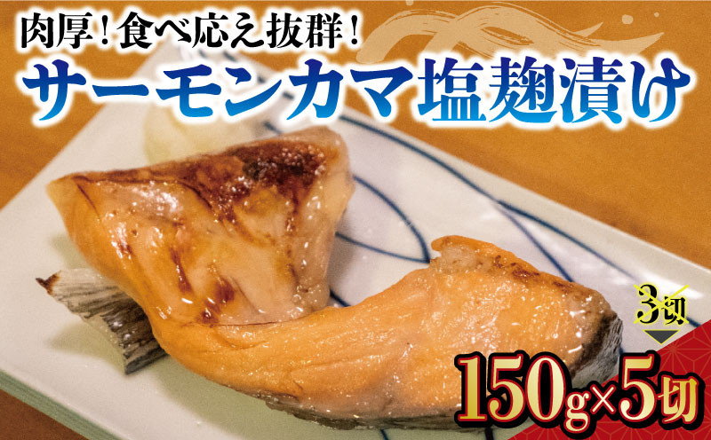 【100個限定】肉厚! サーモン カマ 150g×5切れ 鮭 極厚 塩? 漬け 鮭 サケ 鮭カマ 脂 ジューシー 魚 下関 山口 しゃけ シャケ さけ 人気 おかず つまみ 下関市