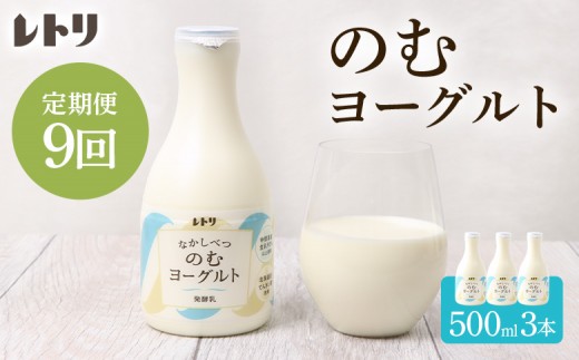 
                  【定期便：全9回】 のむヨーグルト 500ml 3本 ヨーグルト 飲むヨーグルト オンライン 申請 ふるさと納税 北海道 中標津 無添加 乳製品 オーガニック 健康 善玉菌 整腸 免疫力アップ 定期便 9ヶ月 月1回 朝食 中標津町【11003AB0901】
                