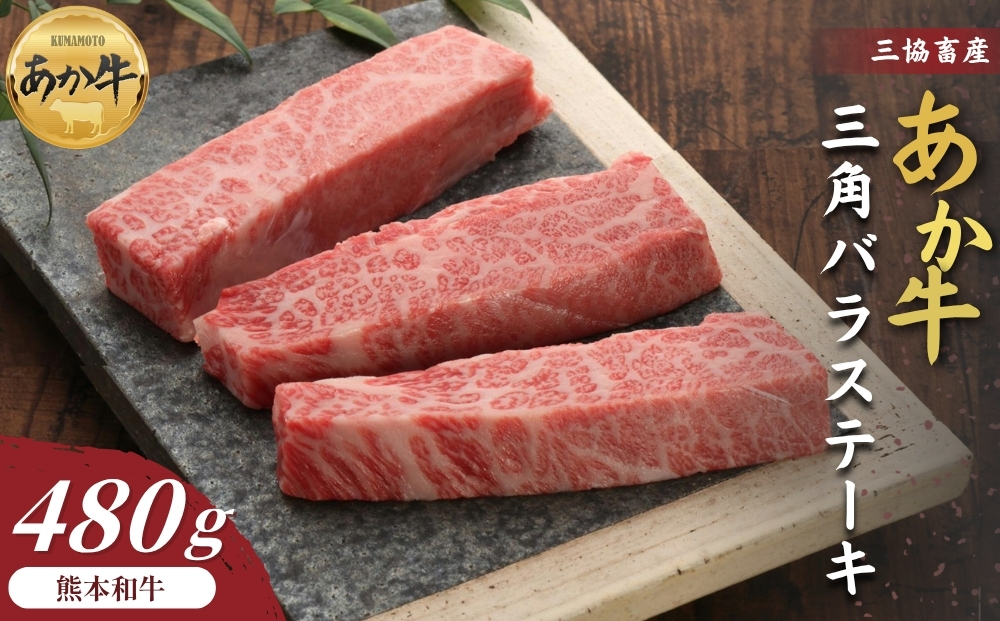 【選べる内容量】【三協畜産】熊本和牛あか牛三角バラステーキ 480g（120g×4枚）赤牛 牛肉 BBQ 焼肉 国産 簡単 お取り寄せ 冷凍 お土産 ギフト 贈り物 贈答用 豪華 おかず 簡単 手軽 