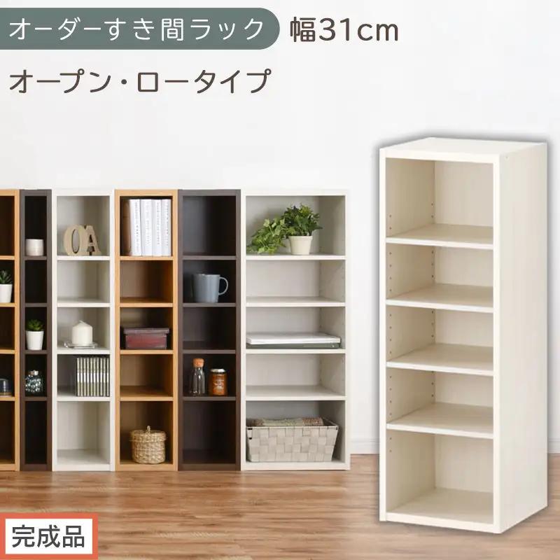 【完成品でお届け】オーダーすき間ラック〔幅31cm・オープン・ロータイプ〕（ホワイトウッド）すき間ラック 日本製 国産 隙間収納 ラック 本棚 スリム 薄型 縦長 オーダー 棚 隙間収納棚 漫画 AK