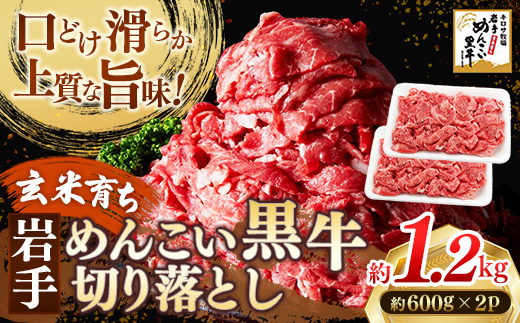 岩手めんこい黒牛 切り落とし 約1.2kg 国産 牛肉 肉 お肉 焼肉 牛丼 すき焼き ストック 使いやすい 冷凍 玄米育ち 岩手県 岩手町