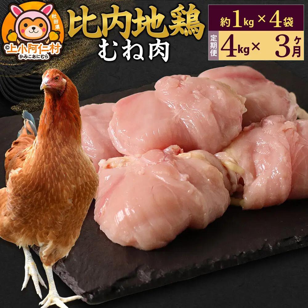 【定期便3ヶ月】比内地鶏 むね肉 4kg(1kg×4袋) 4kg 国産 冷凍 鶏肉 鳥肉 とり肉 ムネ肉