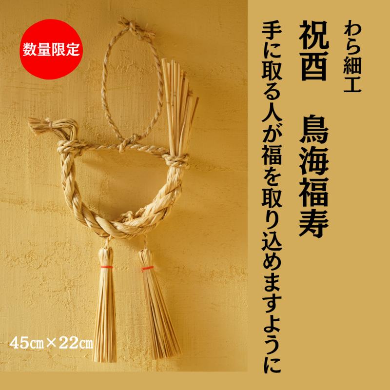 「 祝酉 鳥海福寿 」 縁起物 装飾 工芸品 民芸品 手作り わら細工 インテリア