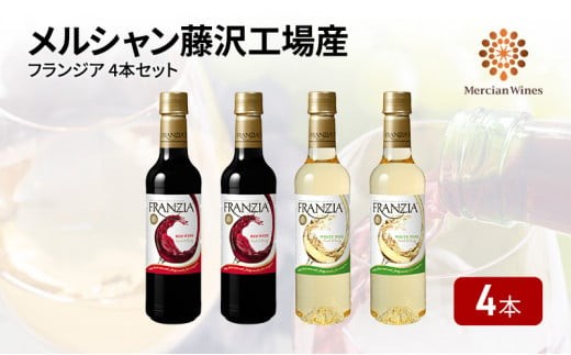 
            ワインセット 赤ワイン 白ワイン 計４本 やや 辛口 フランジア ワイン ホワイトワイン レッドワイン デイリーワイン 国産ワイン ワインボトル わいん wine  ライトボディ 果実 フルーティ 酸味 詰合せ 10000円 料理 食事 肉 魚介 果物 フルーツ チーズ アルコール alcohol 果実酒 洋酒 酒 お酒 さけ メルシャン 藤沢工場産 藤沢酒販協同組合 神奈川 藤沢市 藤沢
          