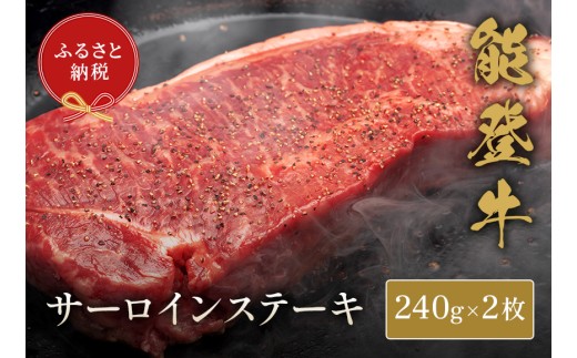 能登牛 サーロインステーキ 240g x 2枚 牛肉 肉 ステーキ 希少 和牛 とろける 柔らか 口当たり ブランド牛 黒毛和牛 高品質 お祝い ふるさと納税 石川 能登 羽咋 能登半島 災害支援 復興 支援