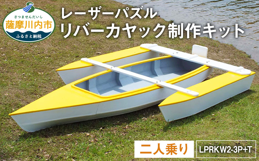 
T-102 レーザーパズル リバーカヤック 制作キット（二人乗り）LPRKW2-3P+T フルキット トリマラン仕様（川、湖などの静水専用） 組立式 カヤック
