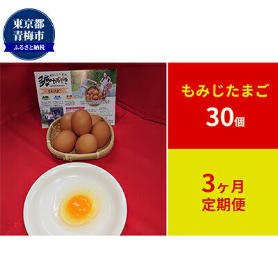 【ふるさと納税】【定期便】かわなべ鶏卵農場のこだわりのたまごもみじたまご30個3ヶ月連続お届け/こだわり 国産 青梅市産 鶏 鳥 卵 たまご タマゴ 玉子 朝食 卵かけご飯 TKG ゆでたまご 赤玉 卵黄 卵白 健康 定期便 青梅市