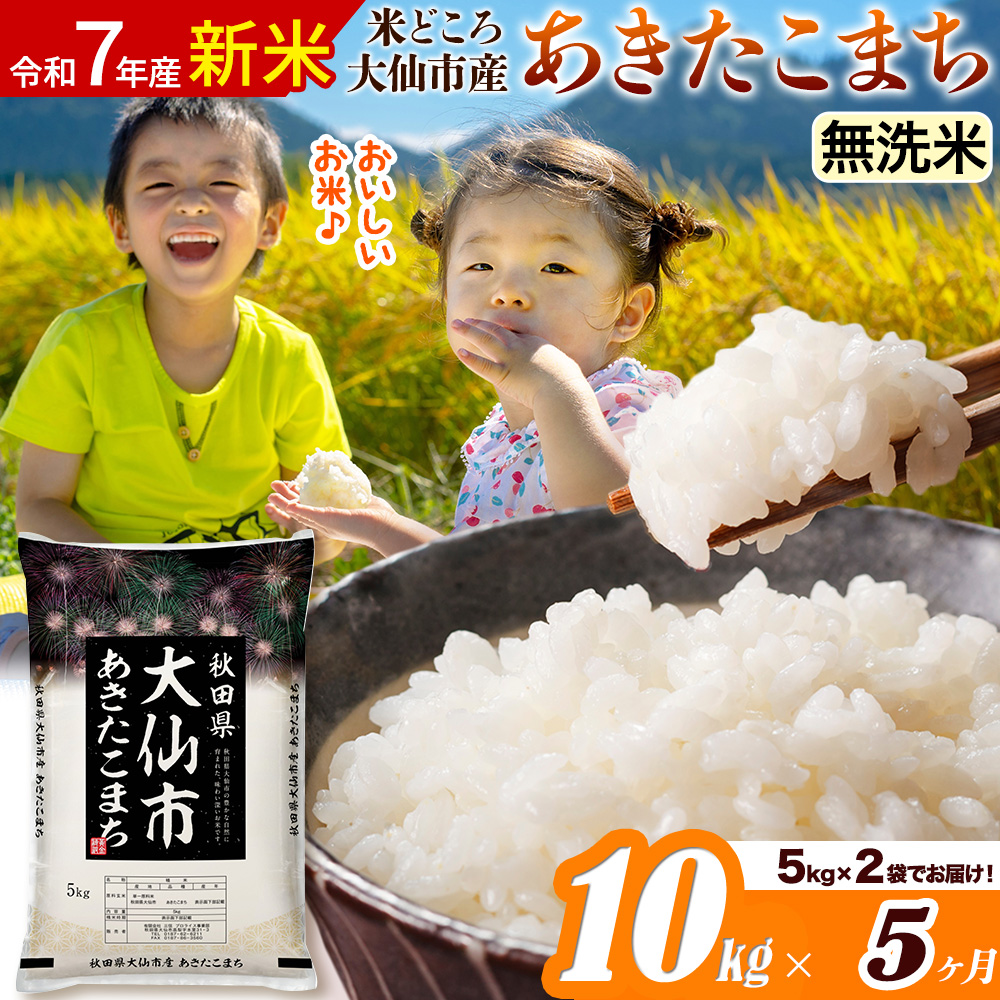 新米 令和7年産《定期便5ヶ月》米【無洗米】米どころ秋田県大仙市産 あきたこまち 10kg（5kg×2袋）