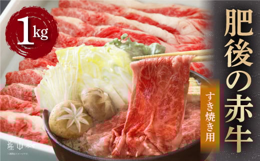 肥後の赤牛　すきやき用　1000ｇ