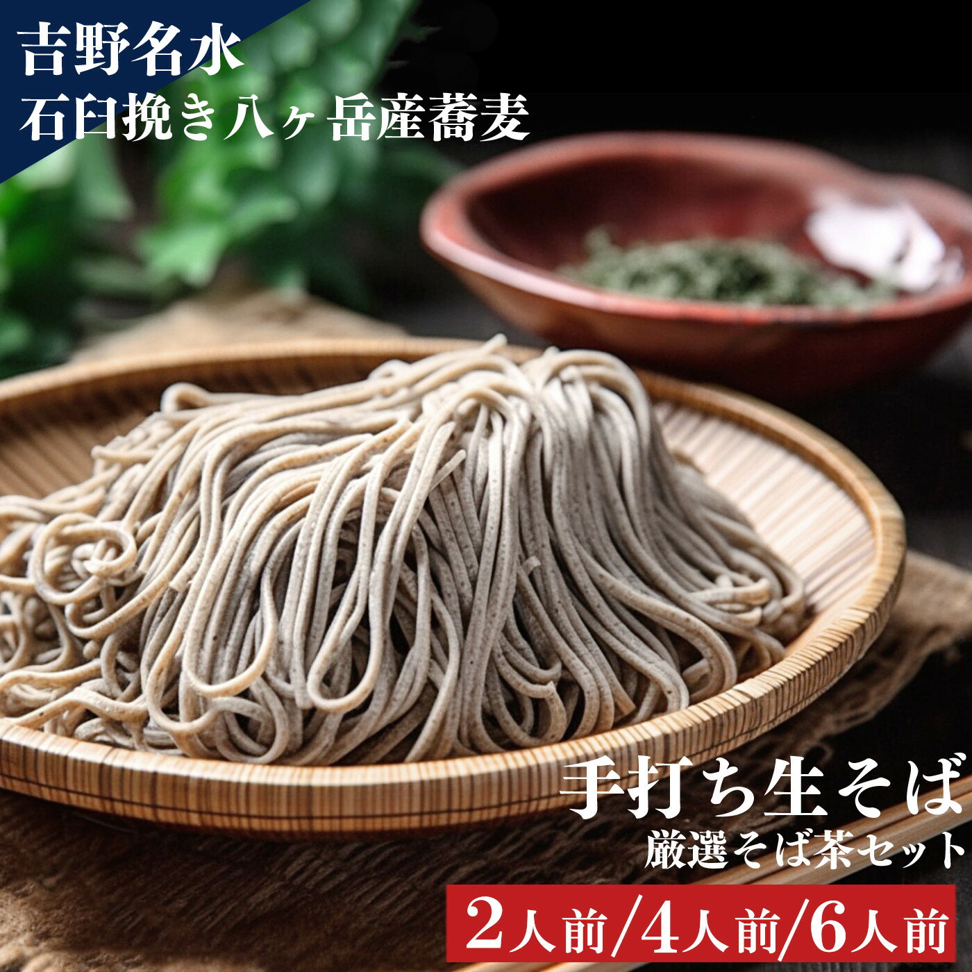 【ふるさと納税】蕎麦 選べる容量 手打ち生そば 厳選そば茶セット 2〜6人前 奈良県吉野町/矢的庵[BRAZ001] そば 蕎麦 おそば お蕎麦 手打ち蕎麦 生そば 蕎麦茶 そば茶 セット