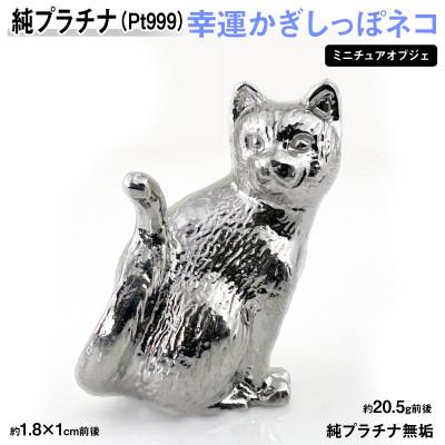 ふるさと納税 南アルプス市 純プラチナ製(Pt999) 幸運かぎしっぽネコ ミニチュアオブジェ