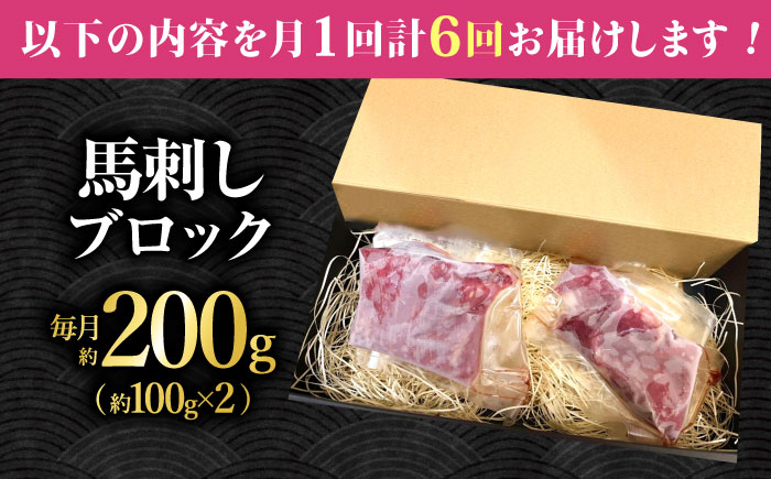 【6回定期便】熊本 馬刺し「なか園」赤身馬刺し 約200ｇ【有限会社スイートサプライなかぞの】 [ZBV069]