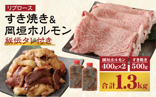 
【A5等級】 国産 和牛 リブロース すき焼き & 岡垣 ホルモン (秘伝タレ付き) 900g 冷凍
