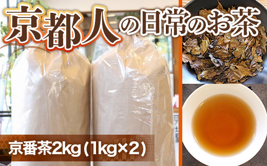 
京都人の日常のお茶 京番茶2kg（1kg×2）
