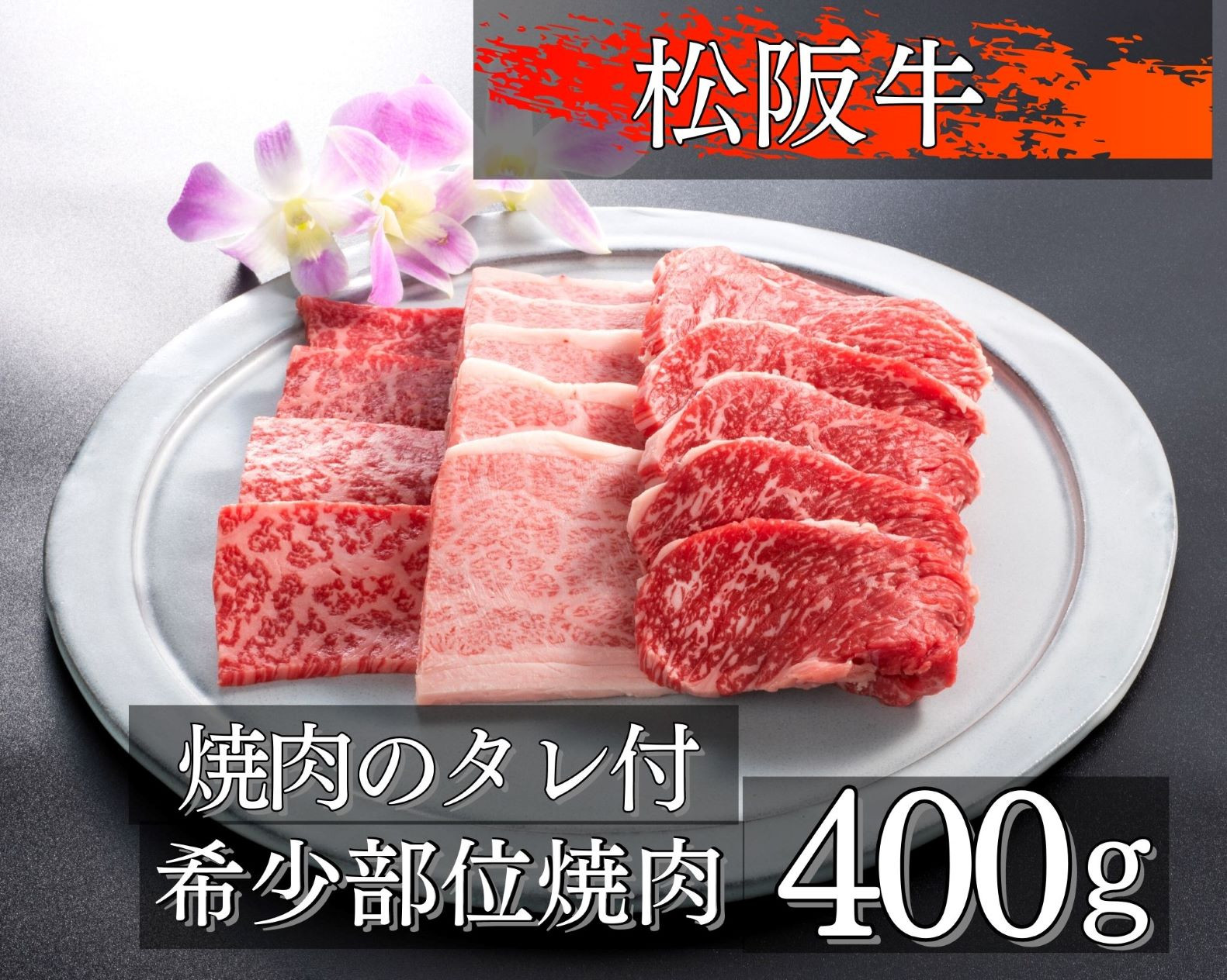 
455 松阪牛希少部位3種焼肉用　食べ比べ400g　タレ付
