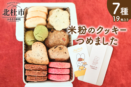 米粉のクッキー缶「クッキー」つめました [h268]