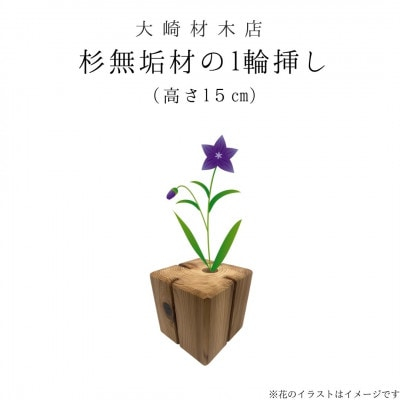 
            杉無垢材の一輪挿し　花瓶　高さ15cm　(中サイズ) (AT006)
          