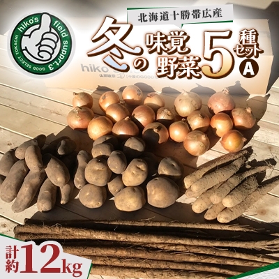 
                  冬の味覚野菜5種セット A 計約12kg 北海道十勝帯広産【1497189】
                