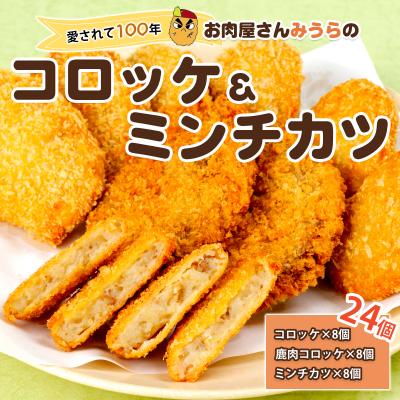ふるさと納税 宍粟市 お肉屋さん「みうら」のコロッケ・メンチカツ　AK1　